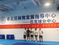 匹克球进校园 青岛市北区带动时尚运动推广