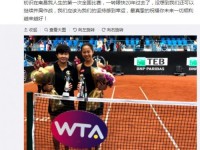 张帅梁辰女双冠军：时隔4年WTA国际巡回赛再夺冠