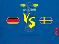 德国vs瑞典比分结果预测进几球 比赛分析谁会赢比较强
