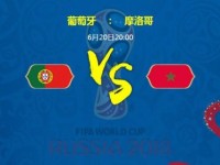 葡萄牙vs摩洛哥比分进球数与首发阵容预测 比赛分析谁会赢