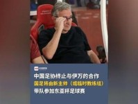 北青 东亚杯国足大概率由临时或过渡教练团队负责指挥 中超 中国足协