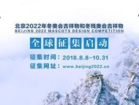 北京2022年冬奥会和冬残奥会吉祥物全球征集启动