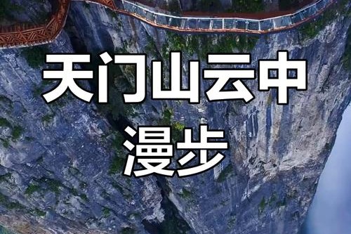 高空玻璃栈道，你敢来挑战吗？