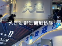 大理火车站新站房已正式投入使用，全方位出行指南请查收→