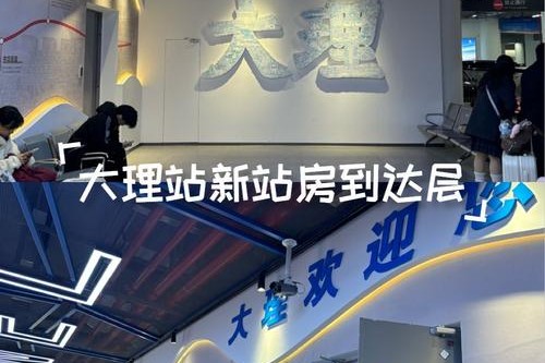 大理火车站新站房已正式投入使用，全方位出行指南请查收→
