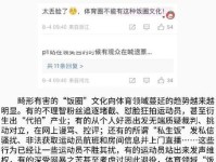让体育回归本质,对体育“饭圈”乱象说不