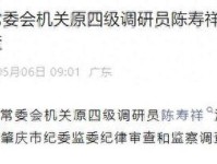 涉嫌严重违纪违法 东莞市纪委监委驻市应急管理局纪检监察组四级调研员杜浩华被查