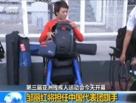 第三届亚洲残疾人运动会开幕 邹丽红将担任中国代表团旗手
