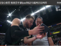 格里芬现场与裁判讨论判罚原因始末 手拿Ipad质疑判罚(图)
