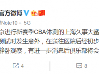 张兆旭腰伤复发 目前已安排住院静卧观察 