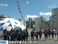 阿根廷2018年青奥会开幕式筹备工作已收尾
