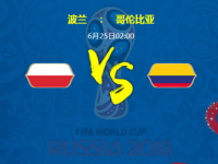 波兰vs哥伦比亚比分结果预测 比赛谁会赢胜率大进几球