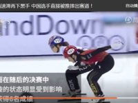 短道速滑韩国再向中国选手下黑手 韩国短道丑闻历史回顾