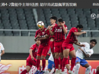 上港vs鲁能首发阵容名单一览 中超第27轮上海上港4-2击败山东鲁能