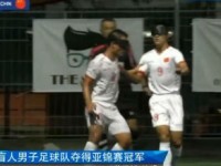中国盲人男足夺冠亚锦赛全胜 盲人国足第六次拿下冠军