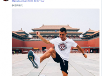 C罗中国行故宫大秀球技：重返中国让我兴奋！