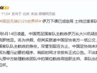 新帅定了 伊万下课三天不到 传出主帅人选的重磅消息 国足