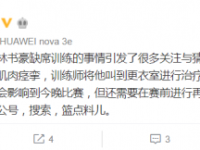 林书豪缺席北京首钢训练 今晚是否参加与北控比赛未知 