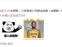 湖人正式签下JR史密斯 他将身穿21号球衣顶替布拉德利位置
