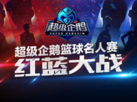 2018超级企鹅篮球名人赛红蓝大战开展 参赛队伍明星阵容名单