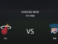 热火vs雷霆视频直播时间+入口 3月19日nba常规赛cctv5观看地址