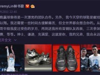 林书豪缅怀高以翔 穿上两人合影球鞋首钢大比分胜八一