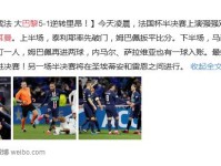 巴黎5-1逆转里昂晋级法国杯决赛 姆巴佩帽子戏法 