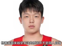 曝杨瀚森落选NBA的概率很小 媒体人直言甚至可以期待一下首轮