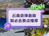 会泽县自驾攻略