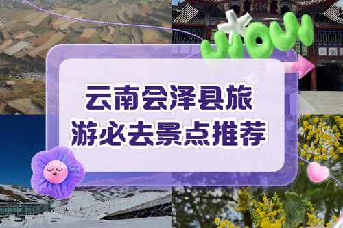 会泽县自驾攻略