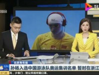 孙杨入选中国游泳队奥运集训名单 孙杨事件上诉等结果