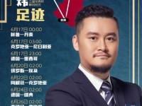 央视2018世界杯比赛解说员主持人阵容及详细场次介绍