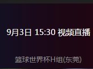 2019男篮世界杯澳大利亚vs塞内加尔直播地址入口