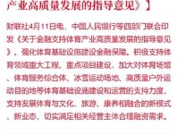 四部门联合印发《关于金融支持体育产业高质量发展的指导意见》