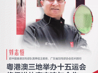 刘志恒:粤港澳三地举办十五运会将促进体育交流与合作,提升羽毛球项目关注度|365天365人