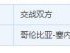 塞内加尔对哥伦比亚实力分析谁厉害强 历史战绩世界排名对比