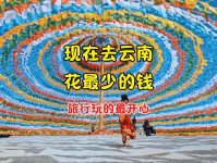 开心！要去云南旅游的看过来→