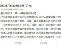 辽宁男篮官方公布丛明晨最新伤情：第1-4腰椎横突骨折 