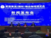 首届普洱（国际）精品咖啡博览会1月底盛大开幕