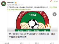 河南建业主教练王宝山辞职 官方公告同意主帅王宝山辞职
