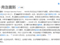 上海绿地申花新任主帅西班牙人弗洛雷斯 弗洛雷斯个人资料