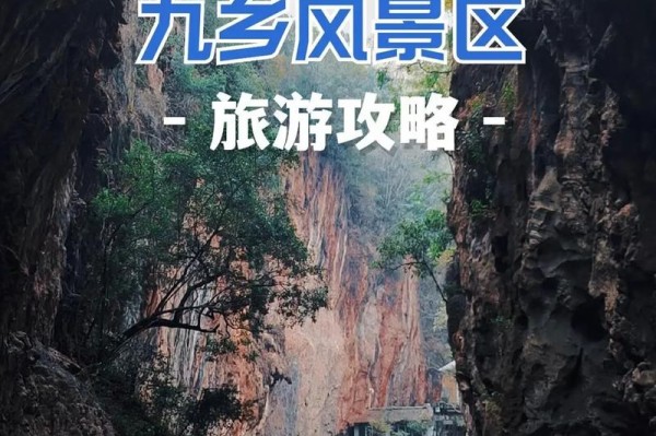 九乡风景名胜区自驾攻略
