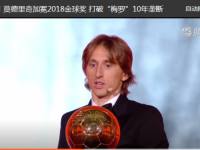 莫德里奇拒绝皇马第一次续约合同 未来或加盟国际米兰