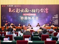 “七彩云南·相约台湾”活动将于春节亮相台湾