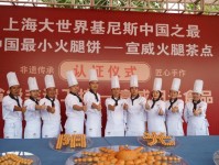 火腿随你吃！云南宣威市举行火腿美食文化旅游节