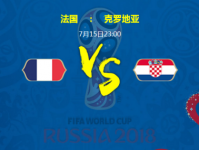 世界杯决赛法国vs克罗地亚预测谁会赢 实力排名对比分析谁厉害