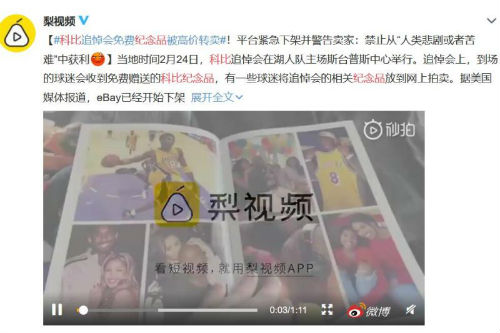 科比追悼会纪念品被禁止拍卖 免费纪念品被高价转卖怎么回事