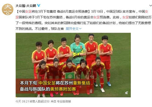 女足3月下旬集结准备与韩国比赛 力争晋级东京奥运会