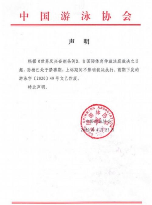 中国泳协回应孙杨禁赛声明全文 上诉期间不影响裁决执行