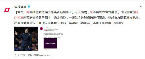 阿森纳主帅感染新冠病毒 另米切尔新冠病毒检测呈阳性